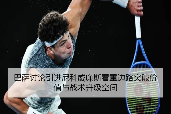 巴萨讨论引进尼科威廉斯看重边路突破价值与战术升级空间